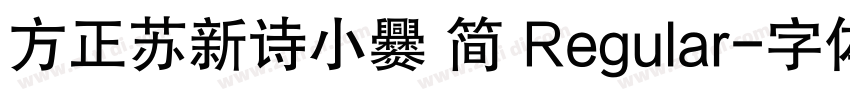 方正苏新诗小爨 简 Regular字体转换
